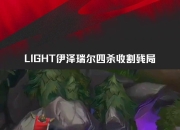 开云体育中国-LGD逆转WBG，Scout高光表现的简单介绍