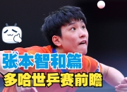 开云体育直播-德国乒乓球队爆冷瑞典乒乓球队，张本智和打破历史纪录的简单介绍