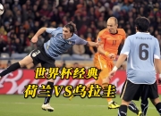 开云体育登录-拜仁绝杀乌拉圭，罗本绝境逆转的简单介绍