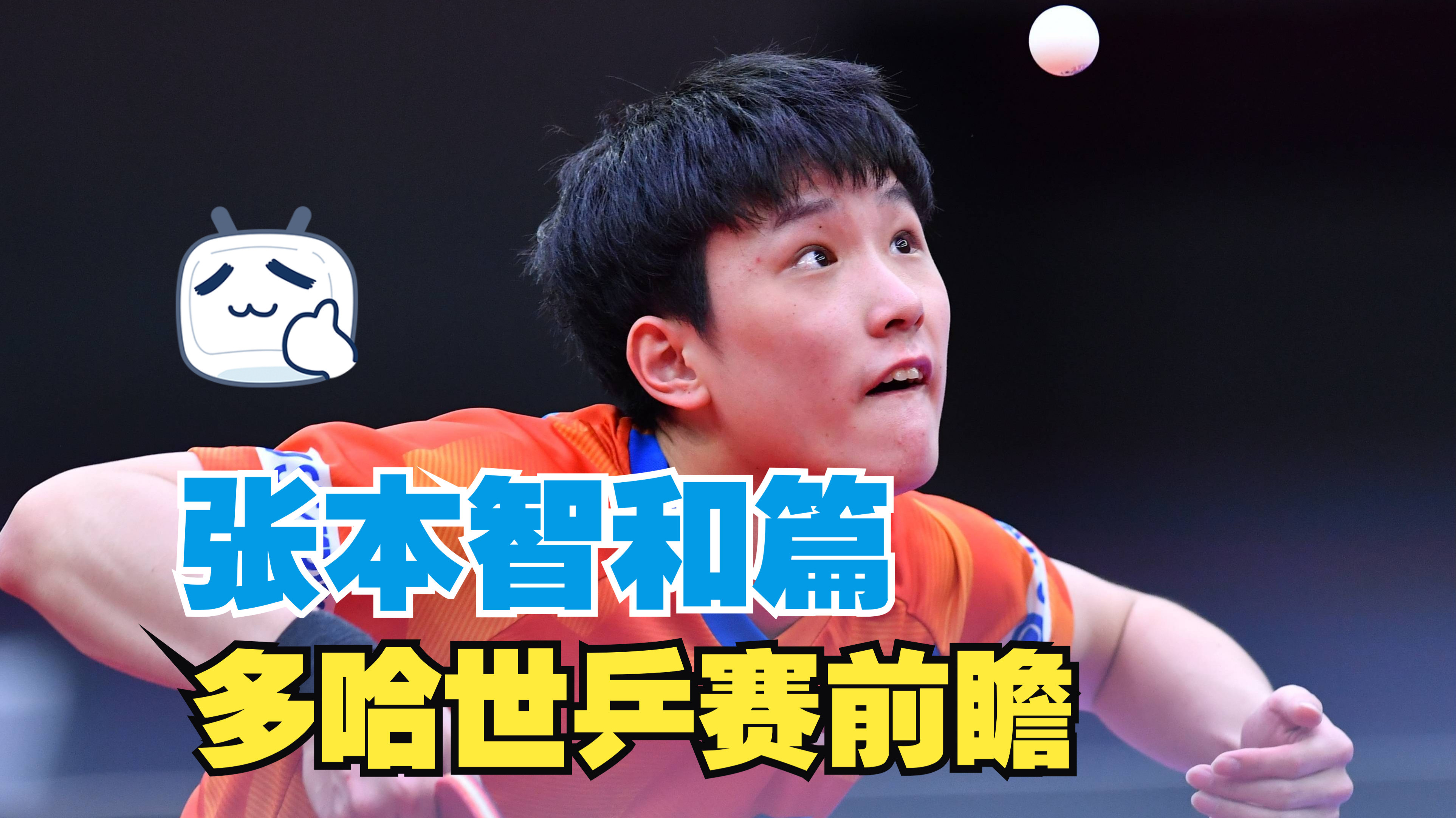 德国乒乓球队爆冷瑞典乒乓球队,张本智和打破历史纪录的简单介绍 德国乒乓球队爆冷瑞典乒乓球队,张本智和打破历史纪录的简单介绍